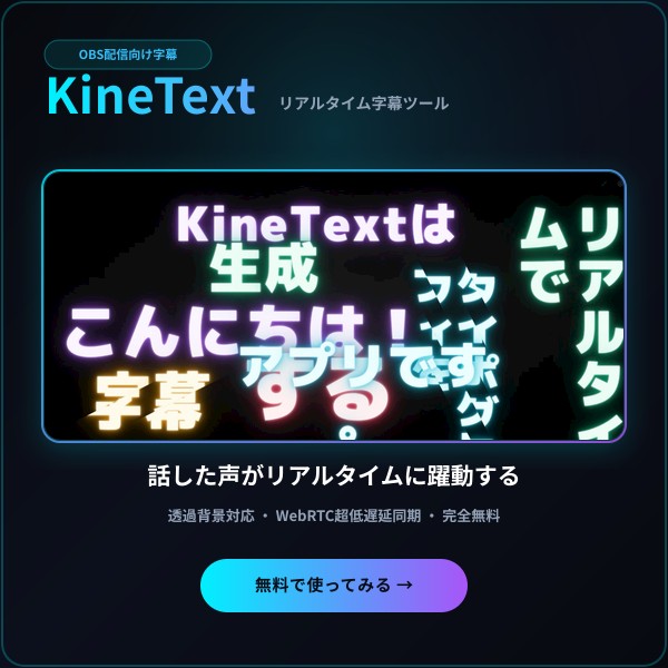 KineText - リアルタイム・タイポグラフィ字幕ツール